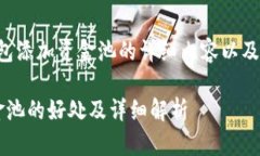 以下是关于TP钱包添加资金