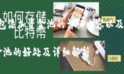 以下是关于TP钱包添加资金池的详细内容以及相关问题的分析。

 TP钱包添加资金池的好处及详细解析