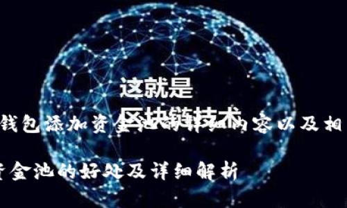 以下是关于TP钱包添加资金池的详细内容以及相关问题的分析。

 TP钱包添加资金池的好处及详细解析