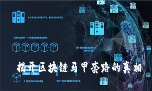  揭开区块链马甲套路的真相