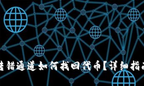 TP钱包转错通道如何找回代币？详细指南与解答