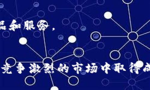 海行区块链产业的主要公司及其发展前景

区块链, 海行, 产业公司/guanjianci

海行区块链产业的概述
随着全球数字经济的发展，区块链技术逐渐成为各个行业的热门话题。海行区块链产业作为其中的一部分，吸引了众多企业的关注与投资。区块链以其去中心化、不可篡改和透明性等特点，在金融、物流、供应链、医疗等诸多领域展现出巨大的应用潜力。海行企业在区块链产业的积极布局，为推动这一技术的发展发挥了重要作用。

海行区块链产业公司一览
在海行区块链产业中，有多家公司在这个领域内占据了一定的市场份额。以下是一些主要的区块链公司：
ul
    listrong海行科技有限公司/strong：作为海行区块链产业的先锋，专注于区块链技术开发与应用，致力于为不同领域的客户提供解决方案。/li
    listrong链海网络/strong：专注于区块链基础设施的搭建，提供数据存储、交易验证等服务。/li
    listrong海宇链/strong：这一公司主要致力于跨境支付和数字资产交易，引入区块链技术传统支付流程。/li
    listrong海行资产管理公司/strong：通过区块链技术提高资产管理的透明度和安全性，获得市场的正面口碑。/li
/ul

海行区块链产业的发展潜力
海行区块链产业的发展潜力不仅体现在技术创新上，也表现在应用场景的广泛性。随着企业对区块链技术的认知加深，越来越多的行业开始尝试结合区块链来进行业务转型。这种转型不仅能提高效率，还能降低成本，提升客户体验。此外，政府对于数字经济的支持政策也为区块链产业的发展提供保障。

相关问题的详细探讨

1. 为什么海行区块链产业在当前形势下显得尤为重要？
海行区块链产业的重要性可以从几个方面进行分析：
首先，区块链作为一种新兴技术，能够为各行各业带来转型升级的契机。尤其在目前全球经济数字化的背景下，区块链技术的应用有助于提升数据处理的效率，降低运作成本，从而让企业在市场竞争中占得先机。
其次，区块链技术具有高度的安全性和透明度，这为企业提供了稳定可靠的技术支持。在金融、供应链等行业，提供真实可信的数据记录能够有效降低欺诈行为，提升客户信任度。
此外，海行作为一个新兴的发展区域，其政策环境和市场需求为区块链技术的应用创造了良好条件。政府的支持、市场需求的增长，使海行区块链产业具备了迅速发展的基础。

2. 海行区块链行业面临的挑战有哪些？
虽然海行区块链行业的前景看好，但也面临着不小的挑战：
首先是技术的成熟度问题。虽然区块链技术已经在许多领域得到了应用，但整体的技术成熟度和稳定性仍需提升。在实际应用中，各类技术问题可能会导致业务中断，影响客户体验。
其次是监管政策的风险。区块链相关的法律法规尚未完善，各地对区块链的监管方向和力度各不相同，这给企业的运营带来了不确定性。企业需要花费更多时间和资源去适应各地区的法律要求。
最后是市场竞争加剧。在区块链技术备受关注的背景下，市场上的竞争者日渐增多，企业需要不断创新，提升自身的核心竞争力，以在高度竞争的市场中脱颖而出。

3. 企业如何在海行区块链产业中取得成功？
在海行区块链产业中，企业取得成功可以从以下几个方面着手：
首先，明确市场定位。企业需要仔细分析市场需求，找准自身的目标客户群体，通过精准的市场定位来制定相应的发展策略。
其次，加强技术研发与创新。技术是区块链企业的核心竞争力，不断提升技术实力、进行创新研发、完善产品功能，将是企业生存发展的基石。
此外，积极扩展合作伙伴关系。通过与其他企业或机构的合作，将有助于构建丰富的生态系统，实现资源的配置，提升市场竞争能力。

4. 海行区块链的未来发展趋势
海行区块链的未来发展趋势主要体现在以下几个方面：
首先，区块链与人工智能、大数据等技术的结合将愈加紧密。这种跨技术的结合将促进更多创新应用的诞生，从而激发区块链产业的发展潜力。
其次，随着更多企业的参与，海行区块链产业将形成更加成熟的市场生态。企业间的竞争与合作将推动整个产业链的完善，让消费者受益于更优质的产品和服务。
最后，随着全球对区块链技术的认同，海行区块链产业在国际市场上的影响力也将逐渐增强。企业可依据这一趋势，开拓海外市场，实现可持续增长。

总结：海行区块链产业在当今数字经济中扮演着越来越重要的角色，面对机遇与挑战，企业需要结合自身特点，积极开展技术创新与市场推广，以确保在竞争激烈的市场中取得成功。