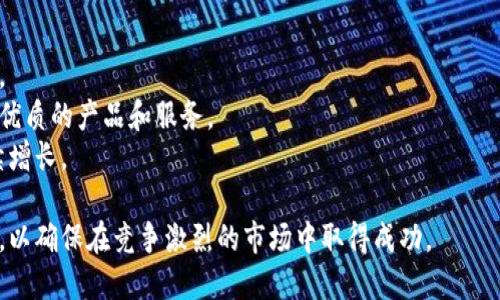 海行区块链产业的主要公司及其发展前景

区块链, 海行, 产业公司/guanjianci

海行区块链产业的概述
随着全球数字经济的发展，区块链技术逐渐成为各个行业的热门话题。海行区块链产业作为其中的一部分，吸引了众多企业的关注与投资。区块链以其去中心化、不可篡改和透明性等特点，在金融、物流、供应链、医疗等诸多领域展现出巨大的应用潜力。海行企业在区块链产业的积极布局，为推动这一技术的发展发挥了重要作用。

海行区块链产业公司一览
在海行区块链产业中，有多家公司在这个领域内占据了一定的市场份额。以下是一些主要的区块链公司：
ul
    listrong海行科技有限公司/strong：作为海行区块链产业的先锋，专注于区块链技术开发与应用，致力于为不同领域的客户提供解决方案。/li
    listrong链海网络/strong：专注于区块链基础设施的搭建，提供数据存储、交易验证等服务。/li
    listrong海宇链/strong：这一公司主要致力于跨境支付和数字资产交易，引入区块链技术传统支付流程。/li
    listrong海行资产管理公司/strong：通过区块链技术提高资产管理的透明度和安全性，获得市场的正面口碑。/li
/ul

海行区块链产业的发展潜力
海行区块链产业的发展潜力不仅体现在技术创新上，也表现在应用场景的广泛性。随着企业对区块链技术的认知加深，越来越多的行业开始尝试结合区块链来进行业务转型。这种转型不仅能提高效率，还能降低成本，提升客户体验。此外，政府对于数字经济的支持政策也为区块链产业的发展提供保障。

相关问题的详细探讨

1. 为什么海行区块链产业在当前形势下显得尤为重要？
海行区块链产业的重要性可以从几个方面进行分析：
首先，区块链作为一种新兴技术，能够为各行各业带来转型升级的契机。尤其在目前全球经济数字化的背景下，区块链技术的应用有助于提升数据处理的效率，降低运作成本，从而让企业在市场竞争中占得先机。
其次，区块链技术具有高度的安全性和透明度，这为企业提供了稳定可靠的技术支持。在金融、供应链等行业，提供真实可信的数据记录能够有效降低欺诈行为，提升客户信任度。
此外，海行作为一个新兴的发展区域，其政策环境和市场需求为区块链技术的应用创造了良好条件。政府的支持、市场需求的增长，使海行区块链产业具备了迅速发展的基础。

2. 海行区块链行业面临的挑战有哪些？
虽然海行区块链行业的前景看好，但也面临着不小的挑战：
首先是技术的成熟度问题。虽然区块链技术已经在许多领域得到了应用，但整体的技术成熟度和稳定性仍需提升。在实际应用中，各类技术问题可能会导致业务中断，影响客户体验。
其次是监管政策的风险。区块链相关的法律法规尚未完善，各地对区块链的监管方向和力度各不相同，这给企业的运营带来了不确定性。企业需要花费更多时间和资源去适应各地区的法律要求。
最后是市场竞争加剧。在区块链技术备受关注的背景下，市场上的竞争者日渐增多，企业需要不断创新，提升自身的核心竞争力，以在高度竞争的市场中脱颖而出。

3. 企业如何在海行区块链产业中取得成功？
在海行区块链产业中，企业取得成功可以从以下几个方面着手：
首先，明确市场定位。企业需要仔细分析市场需求，找准自身的目标客户群体，通过精准的市场定位来制定相应的发展策略。
其次，加强技术研发与创新。技术是区块链企业的核心竞争力，不断提升技术实力、进行创新研发、完善产品功能，将是企业生存发展的基石。
此外，积极扩展合作伙伴关系。通过与其他企业或机构的合作，将有助于构建丰富的生态系统，实现资源的配置，提升市场竞争能力。

4. 海行区块链的未来发展趋势
海行区块链的未来发展趋势主要体现在以下几个方面：
首先，区块链与人工智能、大数据等技术的结合将愈加紧密。这种跨技术的结合将促进更多创新应用的诞生，从而激发区块链产业的发展潜力。
其次，随着更多企业的参与，海行区块链产业将形成更加成熟的市场生态。企业间的竞争与合作将推动整个产业链的完善，让消费者受益于更优质的产品和服务。
最后，随着全球对区块链技术的认同，海行区块链产业在国际市场上的影响力也将逐渐增强。企业可依据这一趋势，开拓海外市场，实现可持续增长。

总结：海行区块链产业在当今数字经济中扮演着越来越重要的角色，面对机遇与挑战，企业需要结合自身特点，积极开展技术创新与市场推广，以确保在竞争激烈的市场中取得成功。