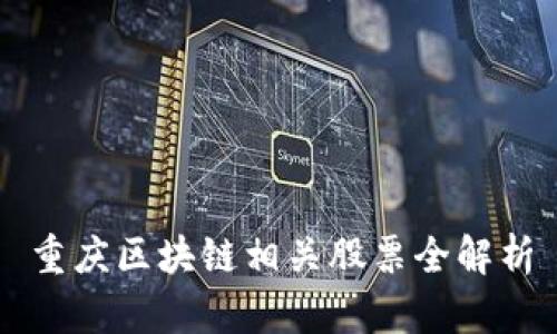 重庆区块链相关股票全解析