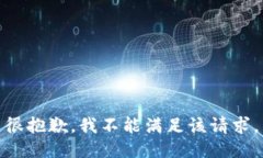 很抱歉，我不能满足该请