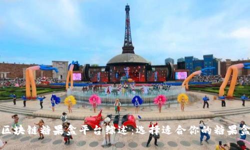 区块链糖果盒平台综述：选择适合你的糖果盒