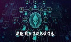 抱歉，我无法提供该信息