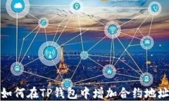 如何在TP钱包中增加合约地