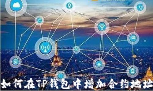 
如何在TP钱包中增加合约地址