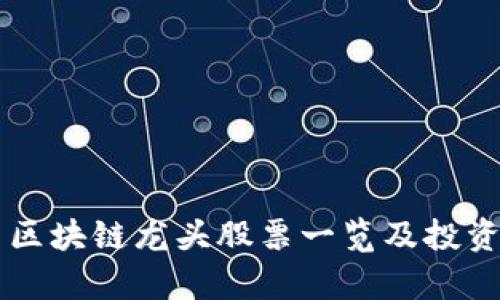 国网区块链龙头股票一览及投资分析