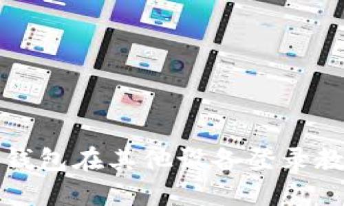 TP钱包在其他设备登录教程