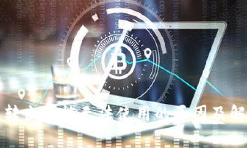 TP钱包转出功能无法使用的原因及解决方案