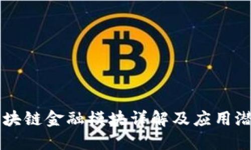 区块链金融模块详解及应用潜力