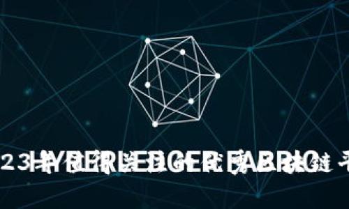 2023年值得关注的优秀区块链平台