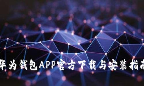 华为钱包APP官方下载与安装指南