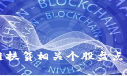 区块链扶贫相关个股盘点与分析