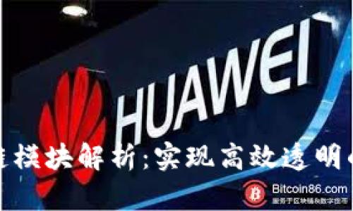 企业区块链模块解析：实现高效透明的商业生态