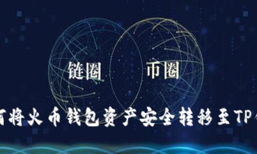如何将火币钱包资产安全转移至TP钱包