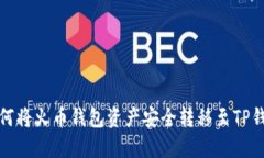 如何将火币钱包资产安全