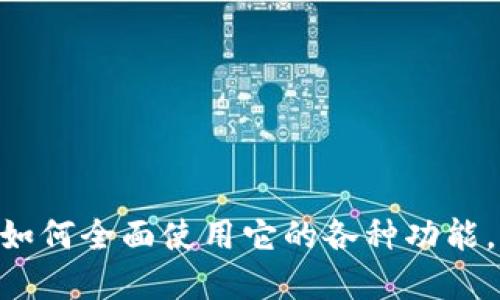 : 下载OPPO钱包：一步步教你如何安装与使用

OPPO钱包, 手机支付, 应用下载/guanjianci

一、OPPO钱包简介
随着移动互联网的发展，手机支付逐渐成为了人们日常生活中不可或缺的一部分。而OPPO钱包作为OPPO公司推出的一款移动支付应用，旨在为用户提供便捷的支付服务和丰富的金融功能。用户不仅可以通过OPPO钱包实现在线消费，还可以进行转账、理财等多种操作。

二、为什么选择OPPO钱包？
使用OPPO钱包的理由有很多。首先，它具有用户友好的界面设计，操作简单易懂，适合各个年龄层的用户。其次，OPPO钱包支持多种支付方式，如二维码支付、NFC支付等，满足用户不同的支付需求。此外，OPPO钱包还提供了安全保障措施，诸如指纹识别、面部识别等，确保用户的资金安全。

三、如何下载OPPO钱包？
在开始使用OPPO钱包之前，首先需要下载该应用。以下是下载和安装OPPO钱包的详细步骤：

h41. 访问应用商店/h4
用户可以通过自己的OPPO手机中的应用商店（如OPPO应用市场）直接搜索“OPPO钱包”，点击下载按钮即可。而对于非OPPO手机用户，可以访问Android的Google Play商店或iOS的App Store，输入“OPPO钱包”进行搜索。

h42. 安装应用程序/h4
下载完成后，系统会自动弹出安装提示。用户只需点击“安装”按钮，待安装完成后，应用图标将会出现在手机主屏幕上。

h43. 创建账户并登录/h4
首次使用时，用户需要按照提示进行账户创建，输入相关信息。对于已经有账号的用户，则可以直接使用已有的账户登录。

四、OPPO钱包的主要功能
OPPO钱包不仅仅是一个支付工具，它还提供了多种实用功能，保证用户的使用体验流畅而高效。

h41. 快捷支付/h4
用户可以通过OPPO钱包进行商户支付，支持二维码扫描、NFC支付等多种方式，提升支付便捷性。此外，用户也可以设置常用付款方式，简化支付步骤。

h42. 钱包管理/h4
OPPO钱包还提供资金管理功能，用户可以随时查看账户余额、消费记录，并进行充值、提现操作，方便用户实时监控资金流动。

h43. 安全保障/h4
为保障用户资金安全，OPPO钱包采用多重安全措施，包括交易密码、指纹识别、面容识别等，确保用户在使用过程中的安全。

h44. 理财产品/h4
OPPO钱包内嵌理财板块，用户可以选择部分优质理财产品进行投资，获取一定的收益。此外，用户还可以选择购买保险、基金等其他金融产品，增强资产配置。

五、使用OPPO钱包的常见问题

h4Q1: OPPO钱包如何绑定银行卡？/h4
绑定银行卡是使用OPPO钱包的重要步骤，用户需遵循以下步骤：
ul
li打开OPPO钱包应用，进入“我的”界面。/li
li点击“银行卡管理”，选择“添加新卡”。/li
li按照提示输入银行卡号、持卡人姓名等信息，并进行身份验证（可能需要发送验证码至注册手机上）。/li
li完成后，银行卡成功绑定，便可进行资金的充值与提现操作。/li
/ul
注意，不同银行的认证流程可能略有不同，用户应根据实际情况进行操作。

h4Q2: OPPO钱包支付失败怎么办？/h4
如果遇到OPPO钱包支付失败的情况，可能有以下原因：
ul
li账户余额不足：请检查钱包余额，确保余额充足。/li
li网络问题：请确认网络连接正常（Wi-Fi或移动数据），重新尝试支付。/li
li商户支持问题：并不是所有商户都支持OPPO钱包支付，请确认商户是否支持该支付方式。/li
li账户权限限制：如果账户存在异常情况，可能会导致支付失败，请联系客服咨询具体操作。/li
/ul
建议用户在支付前，提前确认以上各项，以免影响消费体验。

h4Q3: OPPO钱包安全如何保证？/h4
OPPO钱包非常重视用户的资金安全，主要通过以下几方面进行保障：
ul
li账户安全认证：用户注册时需要进行手机号码验证，并设置支付密码。同时，系统支持开启指纹或面容解锁，增加安全性。/li
li实时监控：OPPO钱包系统会对异常交易进行实时监控，如发现异常会即时推送警报，以保护用户资金安全。/li
li交易记录查询：用户可随时查看自己的交易记录，增加对资金流动的监控，相信预防风险。/li
li隐私保护：在用户使用过程中，系统会保护用户的个人信息，确保信息不被外泄。/li
/ul
即使是在网络环境复杂的情况下，OPPO钱包也会提供相应的加密措施，确保用户的每一笔交易都安全可靠。

h4Q4: OPPO钱包可以得到哪些优惠？/h4
使用OPPO钱包的用户可以享受到多种优惠策略，主要包括：
ul
li新用户优惠：新注册用户在首次完成交易时，常常可以获得现金红包或折扣优惠。/li
li限时活动：OPPO钱包定期会推出促销活动，如特定商户的消费返点、满减活动等，用户可根据活动信息进行消费。/li
li邀请好友：用户邀请好友下载并注册OPPO钱包，双方可获得相应的现金奖励，可用于下次消费。/li
li积分系统：在OPPO钱包中，用户消费时产生的积分可用来兑换各种礼品、购物券等。/li
/ul
这些优惠不仅可以提升用户的使用体验，也能在很大程度上帮助用户节省开支。

结语
总之，OPPO钱包通过简单易用的界面和丰富实用的功能，成为了广大用户的优选移动支付工具。通过本文的介绍，相信你已经掌握了如何下载OPPO钱包、如何全面使用它的各种功能。同时，对于在使用过程中可能遇到的问题，本文也提供了详尽的解决方案。如果你还没尝试过OPPO钱包，不妨立即下载，体验便捷安全的移动支付服务吧！