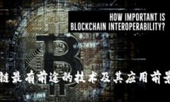 区块链最有前途的技术及