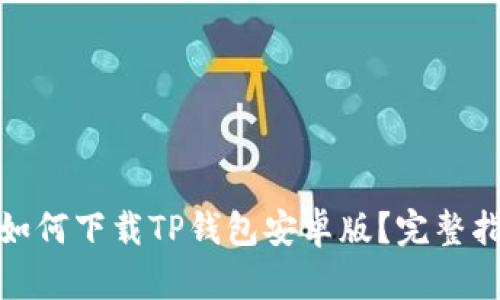 : 如何下载TP钱包安卓版？完整指南