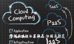 警惕区块链私募骗局：识