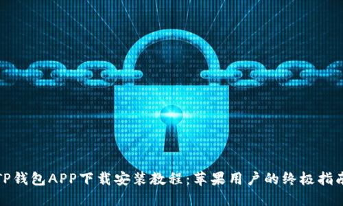 TP钱包APP下载安装教程：苹果用户的终极指南