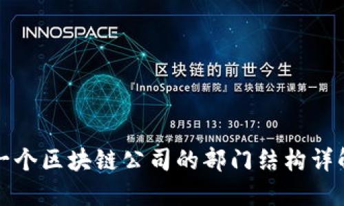 一个区块链公司的部门结构详解