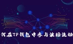 如何在TP钱包中参与波场流