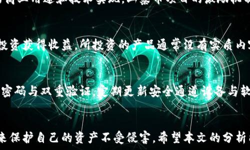   
区块链100种骗局揭秘

关键词  
区块链骗局, 投资风险, 防骗指南

引言
区块链技术自诞生以来以其去中心化、透明、可信任的特性吸引了大量投资者与创业者进入这一领域。然而，随着热潮的升温，各种骗局也层出不穷，给广大投资者造成了巨大的损失。本文将深入探讨100种区块链骗局，帮助读者识别风险，保护自己的资产安全。

区块链骗局的种类
区块链骗局的种类繁多，从虚假币种、传销项目，到恶意ICO、钓鱼网站，无所不包。以下是一些主要的骗局类型：

ul
    listrong虚假ICO/strong：这些项目往往声称将推出一款革命性的产品，却没有任何实际开发进展。/li
    listrong山寨币/strong：许多不知名的山寨币在上线初期即宣传能够获得高额回报，实际上它们缺乏任何技术或实用性支持。/li
    listrong传销与庞氏骗局/strong：不法分子通过拉人头的形式吸引投资，许多参与者在初期能取回本金，随着人数的增加，最后导致众多人受骗。/li
    listrong钓鱼网站/strong：攻击者伪装成知名的交易所或钱包服务网站，诱导用户输入个人信息，从而窃取资金。/li
    listrong虚假钱包/strong：许多人为了方便存储加密货币，下载了伪造的钱包应用，导致资产损失。/li
/ul

这些只是冰山一角，区块链骗局的形式常常不断变化，投资者务必要提高警惕。

常见的区块链骗局类型分析

h41. 虚假ICO/h4
虚假ICO（首次代币发行）是最常见的骗局之一。此类骗局通常以极具诱惑力的产品构思为基础，宣称将在未来实现宏伟的愿景来吸引投资者。许多骗子通过制作高质量的白皮书和美轮美奂的网站来博取投资者的信任。可怜的是，很多投资者轻信其说，结果被骗。

在这些虚假ICO中，有些甚至会提供“无风险”的承诺，如承诺在一定时间内提供高额回报。实际上，由于这些项目并没有实质性的产品与技术支撑，其公司往往在筹集资金后消失无踪，让投资者陷入困境。

为了避免受到虚假ICO的欺骗，投资者应仔细查看项目的背景、团队成员及其过往业绩。同时，查阅社区反馈和公信力较高的第三方评测也是有效的防范措施。

h42. 山寨币骗局/h4
山寨币指那些模仿比特币、以太坊等知名加密货币的项目。很多山寨币的项目没有实际技术支撑，甚至可能只是为了快速骗取钱财而设立的。投资者一旦投入资金，往往只能眼睁睁看着价格崩盘，损失惨重。

为了识别山寨币骗局，投资者可以通过审查其白皮书、团队背景及市场动态等信息来判断项目的真实性。此外，跟踪币圈免责声明、查看其代码开源与否也是必要的重要步骤。

h43. 传销与庞氏骗局/h4
传销和庞氏骗局是通过不断拉人头赚钱的模式，这些项目通常会以高额收益吸引投资者。初期的投资者可能会获利，但随着新参与者的减少，整个系统最终崩溃，绝大多数的投资者将无法收回成本。

对于普通投资者来说，判断传销与庞氏骗局相对简单。当一个项目的收益模式完全依赖于吸引新投资者，而非实际产品或服务时，几乎可以肯定这是一个危险的投资机会。

h44. 钓鱼网站/h4
钓鱼网站伪装成合法的数字货币交易所或钱包服务，利用人们对知名品牌的信任来获取用户信息。用户一旦在这些网站上输入了自己的私钥或其他重要资料，黑客将会迅速转移其资产。

为防止钓鱼网站的侵害，用户应保持警惕，确保在访问网站时输入正确的网址，并使用双重身份验证等保护措施。

如何防范区块链骗局？
随着区块链技术的普及，投资风险随之增加，如何防范这些骗局成为每个投资者必须面对的问题。以下是一些有效的防骗技巧：

ul
    listrong了解项目背景/strong：在投资任何项目之前，投资者应详尽了解项目的背景、团队成员资料及其过往业绩。/li
    listrong关注社区反馈/strong：加入相关的社交媒体群组，了解他人的看法与评价也是很有帮助的。/li
    listrong使用安全平台/strong：选择知名度高的、经过验证的交易所与钱包应用，确保资产安全。/li
    listrong小心高收益诱惑/strong：投资者应对那些承诺高额回报的项目保持质疑的态度。/li
    listrong审慎投资/strong：避免将全部积蓄投入高风险项目，应根据自身风险承受能力逐步投资。/li
/ul

常见问题解答

h41. 如何识别虚假ICO？/h4
识别虚假ICO的主要方法包括：仔细阅读白皮书，检查项目的合法性，审核团队成员的背景和成就，关注社区反馈，查阅外界的评测与评论，确保有真正的技术支持和商业计划。此外，还要对照项目的财务公开及法律合规性。

h42. 山寨币与合法项目的区别？/h4
山寨币通常缺乏透明度，往往只有简单的概念及模仿知名加密货币的投机目的，而合法项目则有实实在在的商业用途和技术实现。山寨币项目的激励机制通常不健康，缺乏持续发展的动力，而合法项目则更加注重生态建设和用户体验。

h43. 传销骗局的识别？/h4
传销与庞氏骗局通常有以下特征：以高额回报为诱饵，收益主要依赖新成员投资，上级成员通过下级成员的投资获得收益，所投资的产品通常没有实质内容。这类项目很少有实际产品或服务的支持。

h44. 怎样保护个人信息不被钓鱼？/h4
保护个人信息的关键在于提高警惕，不访问可疑网站，始终确认网址的真假，注意钓鱼邮件的信息，并使用强密码与双重验证。定期更新安全通道设备与软件，避免将敏感信息存储在云端，以降低被攻击风险。

总结
随着区块链技术的发展，骗局的形式也在不断演变，普通投资者必须加强自身的风险意识，采取必要的措施来保护自己的资产不受侵害。希望本文的分析能够帮助你识别和避免区块链骗局，在投资的道路上行稳致远。