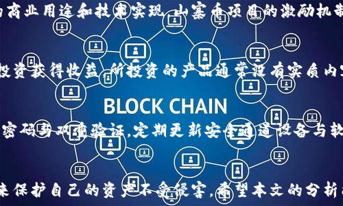   
区块链100种骗局揭秘

关键词  
区块链骗局, 投资风险, 防骗指南

引言
区块链技术自诞生以来以其去中心化、透明、可信任的特性吸引了大量投资者与创业者进入这一领域。然而，随着热潮的升温，各种骗局也层出不穷，给广大投资者造成了巨大的损失。本文将深入探讨100种区块链骗局，帮助读者识别风险，保护自己的资产安全。

区块链骗局的种类
区块链骗局的种类繁多，从虚假币种、传销项目，到恶意ICO、钓鱼网站，无所不包。以下是一些主要的骗局类型：

ul
    listrong虚假ICO/strong：这些项目往往声称将推出一款革命性的产品，却没有任何实际开发进展。/li
    listrong山寨币/strong：许多不知名的山寨币在上线初期即宣传能够获得高额回报，实际上它们缺乏任何技术或实用性支持。/li
    listrong传销与庞氏骗局/strong：不法分子通过拉人头的形式吸引投资，许多参与者在初期能取回本金，随着人数的增加，最后导致众多人受骗。/li
    listrong钓鱼网站/strong：攻击者伪装成知名的交易所或钱包服务网站，诱导用户输入个人信息，从而窃取资金。/li
    listrong虚假钱包/strong：许多人为了方便存储加密货币，下载了伪造的钱包应用，导致资产损失。/li
/ul

这些只是冰山一角，区块链骗局的形式常常不断变化，投资者务必要提高警惕。

常见的区块链骗局类型分析

h41. 虚假ICO/h4
虚假ICO（首次代币发行）是最常见的骗局之一。此类骗局通常以极具诱惑力的产品构思为基础，宣称将在未来实现宏伟的愿景来吸引投资者。许多骗子通过制作高质量的白皮书和美轮美奂的网站来博取投资者的信任。可怜的是，很多投资者轻信其说，结果被骗。

在这些虚假ICO中，有些甚至会提供“无风险”的承诺，如承诺在一定时间内提供高额回报。实际上，由于这些项目并没有实质性的产品与技术支撑，其公司往往在筹集资金后消失无踪，让投资者陷入困境。

为了避免受到虚假ICO的欺骗，投资者应仔细查看项目的背景、团队成员及其过往业绩。同时，查阅社区反馈和公信力较高的第三方评测也是有效的防范措施。

h42. 山寨币骗局/h4
山寨币指那些模仿比特币、以太坊等知名加密货币的项目。很多山寨币的项目没有实际技术支撑，甚至可能只是为了快速骗取钱财而设立的。投资者一旦投入资金，往往只能眼睁睁看着价格崩盘，损失惨重。

为了识别山寨币骗局，投资者可以通过审查其白皮书、团队背景及市场动态等信息来判断项目的真实性。此外，跟踪币圈免责声明、查看其代码开源与否也是必要的重要步骤。

h43. 传销与庞氏骗局/h4
传销和庞氏骗局是通过不断拉人头赚钱的模式，这些项目通常会以高额收益吸引投资者。初期的投资者可能会获利，但随着新参与者的减少，整个系统最终崩溃，绝大多数的投资者将无法收回成本。

对于普通投资者来说，判断传销与庞氏骗局相对简单。当一个项目的收益模式完全依赖于吸引新投资者，而非实际产品或服务时，几乎可以肯定这是一个危险的投资机会。

h44. 钓鱼网站/h4
钓鱼网站伪装成合法的数字货币交易所或钱包服务，利用人们对知名品牌的信任来获取用户信息。用户一旦在这些网站上输入了自己的私钥或其他重要资料，黑客将会迅速转移其资产。

为防止钓鱼网站的侵害，用户应保持警惕，确保在访问网站时输入正确的网址，并使用双重身份验证等保护措施。

如何防范区块链骗局？
随着区块链技术的普及，投资风险随之增加，如何防范这些骗局成为每个投资者必须面对的问题。以下是一些有效的防骗技巧：

ul
    listrong了解项目背景/strong：在投资任何项目之前，投资者应详尽了解项目的背景、团队成员资料及其过往业绩。/li
    listrong关注社区反馈/strong：加入相关的社交媒体群组，了解他人的看法与评价也是很有帮助的。/li
    listrong使用安全平台/strong：选择知名度高的、经过验证的交易所与钱包应用，确保资产安全。/li
    listrong小心高收益诱惑/strong：投资者应对那些承诺高额回报的项目保持质疑的态度。/li
    listrong审慎投资/strong：避免将全部积蓄投入高风险项目，应根据自身风险承受能力逐步投资。/li
/ul

常见问题解答

h41. 如何识别虚假ICO？/h4
识别虚假ICO的主要方法包括：仔细阅读白皮书，检查项目的合法性，审核团队成员的背景和成就，关注社区反馈，查阅外界的评测与评论，确保有真正的技术支持和商业计划。此外，还要对照项目的财务公开及法律合规性。

h42. 山寨币与合法项目的区别？/h4
山寨币通常缺乏透明度，往往只有简单的概念及模仿知名加密货币的投机目的，而合法项目则有实实在在的商业用途和技术实现。山寨币项目的激励机制通常不健康，缺乏持续发展的动力，而合法项目则更加注重生态建设和用户体验。

h43. 传销骗局的识别？/h4
传销与庞氏骗局通常有以下特征：以高额回报为诱饵，收益主要依赖新成员投资，上级成员通过下级成员的投资获得收益，所投资的产品通常没有实质内容。这类项目很少有实际产品或服务的支持。

h44. 怎样保护个人信息不被钓鱼？/h4
保护个人信息的关键在于提高警惕，不访问可疑网站，始终确认网址的真假，注意钓鱼邮件的信息，并使用强密码与双重验证。定期更新安全通道设备与软件，避免将敏感信息存储在云端，以降低被攻击风险。

总结
随着区块链技术的发展，骗局的形式也在不断演变，普通投资者必须加强自身的风险意识，采取必要的措施来保护自己的资产不受侵害。希望本文的分析能够帮助你识别和避免区块链骗局，在投资的道路上行稳致远。