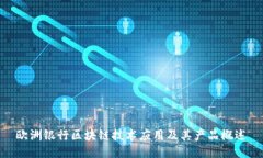 欧洲银行区块链技术应用