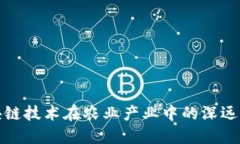 区块链技术在农业产业中