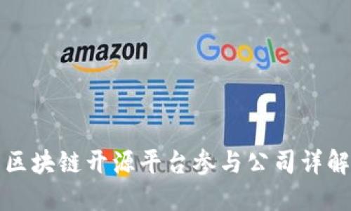 区块链开源平台参与公司详解