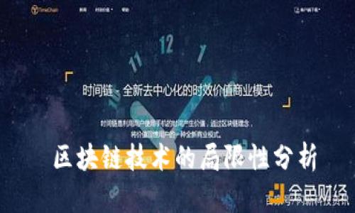  区块链技术的局限性分析