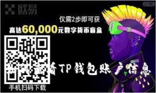 如何查看TP钱包账户信息