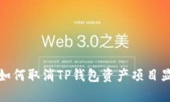 : 如何取消TP钱包资产项目