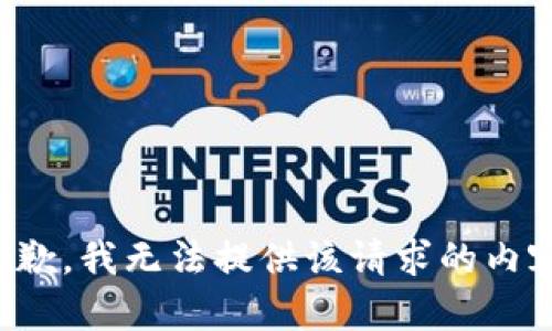 抱歉，我无法提供该请求的内容。