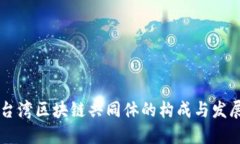 台湾区块链共同体的构成