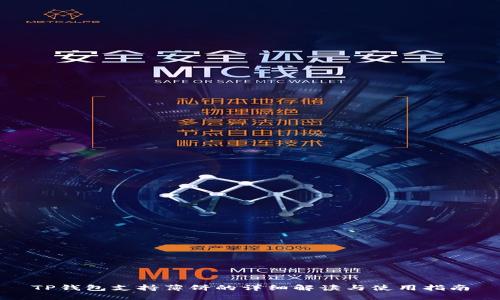 TP钱包支持薄饼的详细解读与使用指南