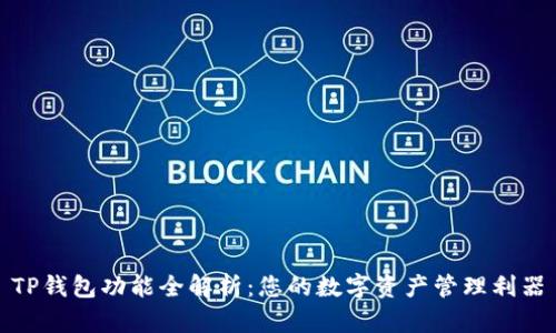 TP钱包功能全解析：您的数字资产管理利器