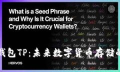 去中心化钱包TP：未来数字