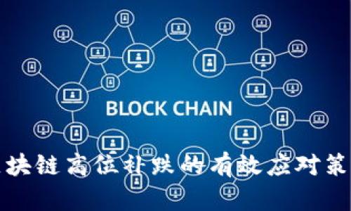 区块链高位补跌的有效应对策略