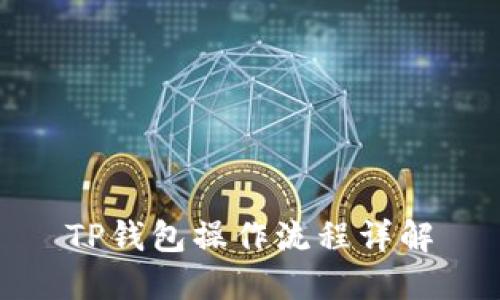 TP钱包操作流程详解