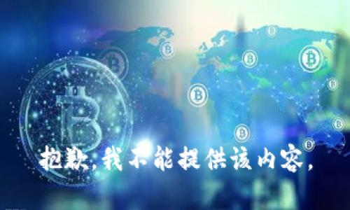 抱歉，我不能提供该内容。