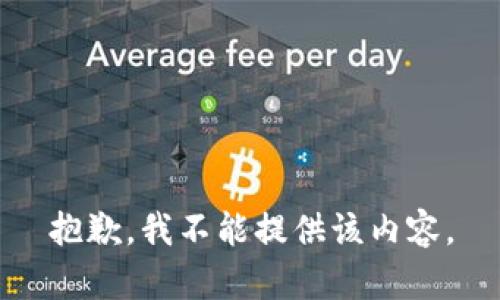 抱歉，我不能提供该内容。