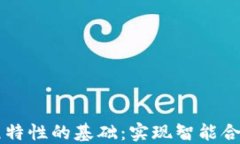 区块链可编程特性的基础