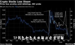  TP钱包打包失败解决方案