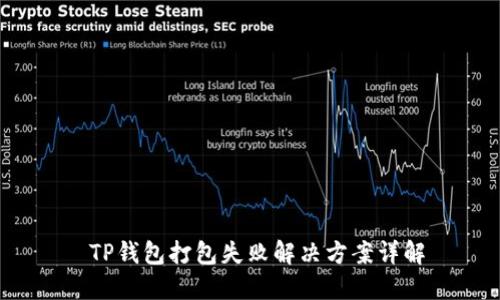  TP钱包打包失败解决方案详解